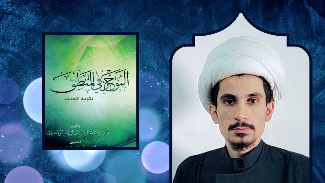 الموجز في المنطق للسيد صادق الشيرازي ج1 (الحاجة إلى علم المنطق وفائدته) | مجتبى الزركوشي