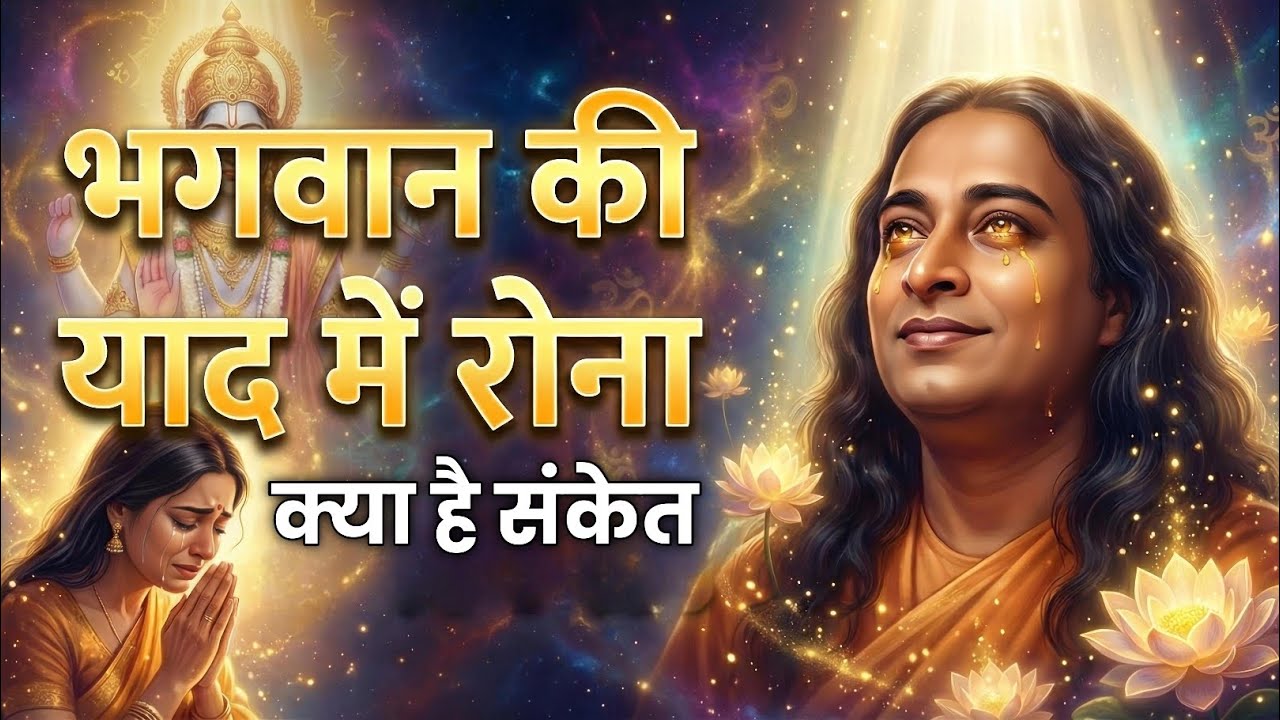 🕉️ भगवान की याद मे रोना, क्या है संकेत | ईश्वरीय कृपा रहस्य | Paramhansa Yogananda ji परमहंस योगानंद