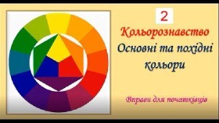 Кольорознавство Основні та похідні кольори    Вправи для початківців