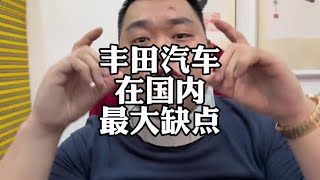丰田最大的缺点是什么？#丰田汉兰达 #丰田塞纳 #格瑞维亚 #皇冠陆放 #汽车价格战