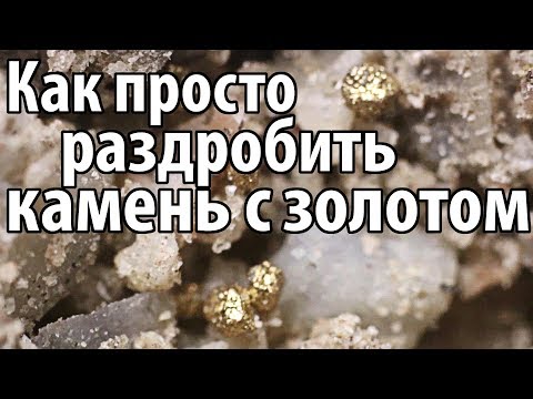 ✅ Как просто раздробить камень скалу и достать золото