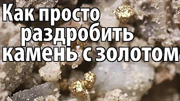✅ Как просто раздробить камень скалу и достать золото