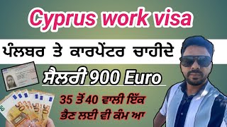 ਪੰਲਬਰ ਤੇ ਕਾਰਪੇਂਟਰ ਚਾਹੀਦੇ ਸਾਇਪ੍ਰਸ ਵੀਜੇ ਲਈ // ਵਰਕ ਵੀਜ਼ਾ ਸਾਇਪ੍ਰਸ !! #cyprusvisa // kris mall vlog