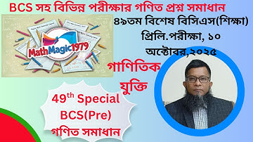 ৪৯তম বিশেষ বিসিএস প্রিলি.গণিত (গাণিতিক যুক্তি)প্রশ্ন সমাধান ।।49th Special  BCS pre.math Q. solution