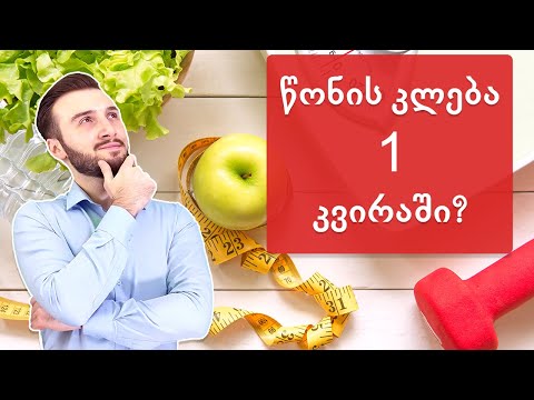 წონის კლება 1 კვირაში: შესაძლებელია?