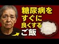99%の人が知らない、血糖値を下げる“秘密のごはん