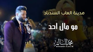 محمد السالم - مو مال احد (مدينة العاب السندباد) | 2018 | Mohamed Alsalim - Mo Mal Ahd