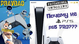 PRAVDAO #423 - Купил PlayStation 5!!! Почему не Pro?
