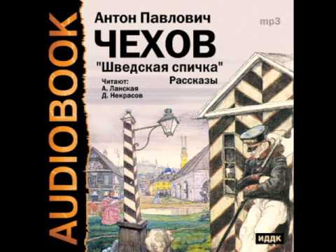 Аудиокнига Чехов Рассказы Дама С Собачкой