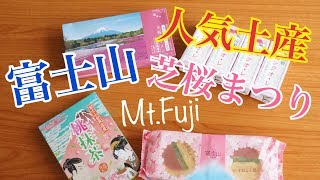 富士山・富士芝桜まつり人気お土産紹介