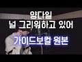 가이드보컬ver 양다일 널 그리워하고 있어 By MONK몽크 중연 가이드보컬ver 양다일 널 그리워하고 있어 By MONK몽크 중연