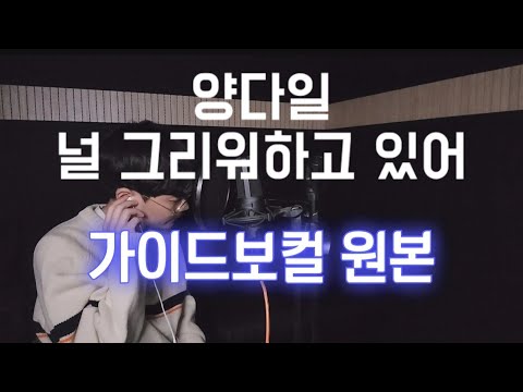 가이드보컬ver 양다일 널 그리워하고 있어 By MONK몽크 중연