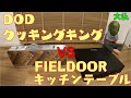 【キャンプ道具】DODクッキングキングとFIELDOORアウトドアキッチンテーブルを比較レビュー【キッチンテーブル】