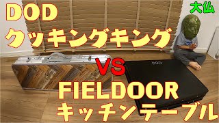【キャンプ道具】DODクッキングキングとFIELDOORアウトドアキッチンテーブルを比較レビュー【キッチンテーブル】
