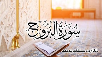 سورة البروج بصوت القارىء ( مصطفى يوسف ) Surah Al-Burûj
