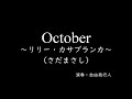 さだまさし「October~リリー・カサブランカ~」 by 自由飛行人