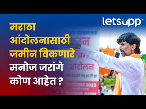 Manoj Jarange | Jalna Andolan | मराठा आरक्षणाचा आवाज बनलेले मनोज जरांगे कोण आहेत? LetsUpp Marathi