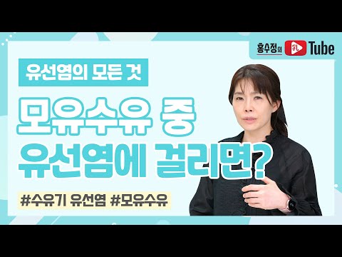 [유선염의 모든 것] 모유수유 중 유선염에 걸리면?