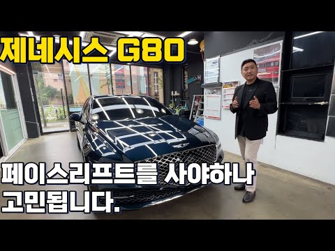 제네시스 G80 2.5 터보 너무 좋은데 페이스리프트 기다려야하나?