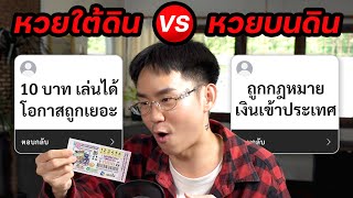 หวยใต้ดิน VS หวยบนดิน (แบบไหนดีกว่ากัน)