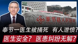 重庆奉节一医生被捅死：医生安全问题咋解决？医患纠纷真的无解？