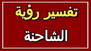 تفسير  رؤية الشاحنة في المنام | ALTAOUIL - التأويل | تفسير الأحلام -- الكتاب الثاني