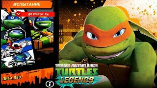 Черепашки-ниндзя Легенды - ЛИГА ЛЕО - (мобильная игра) как мультик TMNT Legends