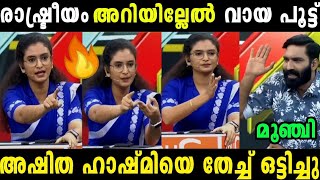 കമ്മ്യൂണിസം പറഞ്ഞ്‌ രണ്ടാളും പൊരിഞ്ഞ അടിയായി😂 Hashmi|Asitha|Debate news|Troll video