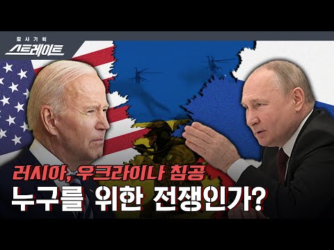 [풀버전]  러시아, 우크라이나 침공 누구를 위한 전쟁인가? - 스트레이트 161회