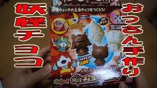 「簡単」おっさんでも 妖怪ウォッチ の ブシニャン チョコ が作れる screenshot 4