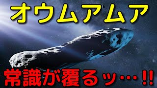 オウムアムアの常識が覆った!?最新の特大ニュース３選