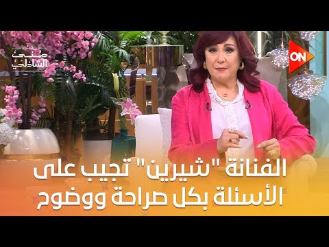 الفنانة شيرين تجيب على الأسئلة بكل صراحة ووضوح معكم منى الشاذلي