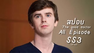 สรุปเรื่อง The Good Doctor All Episode SS3 | @Thegooddoctorseries