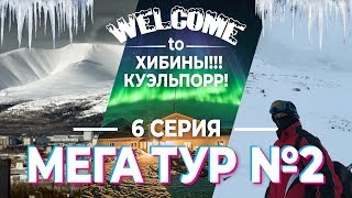6 СЕРИЯ! (Welcome to Хибины!!! Куэльпорр! Встреча Нового Года 2019!) ❄❄❄ ФИЛЬМ МЕГА ТУР №2 ❄❄❄ 6 СЕРИЯ! (Welcome to Хибины!!! Куэльпорр! Встреча Нового Года 2019!) ❄❄❄ ФИЛЬМ МЕГА ТУР №2 ❄❄❄