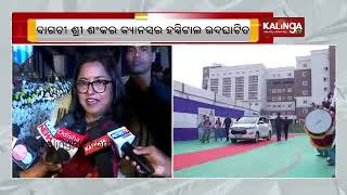 CM Naveen Patnaik inaugurates Bagchi-Sri Shankara Cancer Centre in Bhubaneswar || KalingaTV