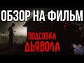 Обзор на фильм "Подсобка дьявола"