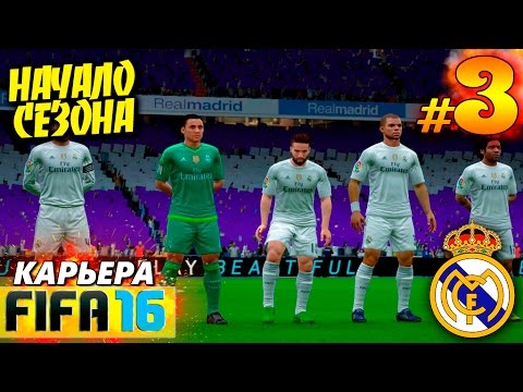 Видео: FIFA 16 ✭ КАРЬЕРА ✭ Real Madrid [#3] ( НАЧАЛО СЕЗОНА )