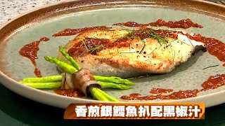 睇片學煮餸 | 香煎銀鱈魚扒配黑椒汁