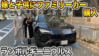 嫁と子供の為に4000万のファミリーカー購入【ランボルギーニ、ウルス】【#ドッキリ #ラファエル】
