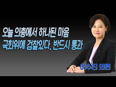 이수진 의원-오늘 의총에서 하나된 마음, 국회위에 검찰있다. 반드시 통과...