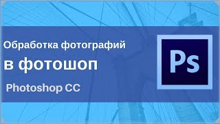 Обработка фотографий в фотошоп/Photoshop CC 2015 Обработка фотографий в фотошоп/Photoshop CC 2015