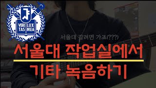 (VLog)기타 녹음하는 브이로그 (Feat. 서울대 선배의 인생조언)