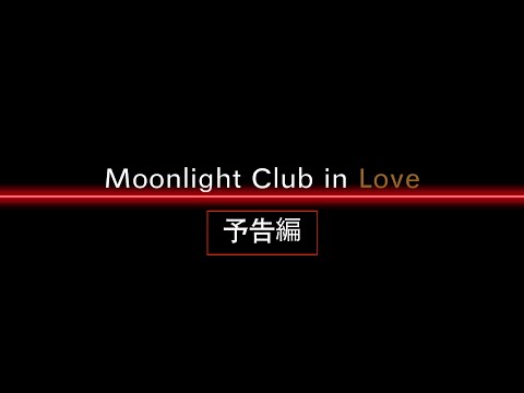 映画『Moonlight Club in LOVE』(THE MOVIE PART3) 予告編