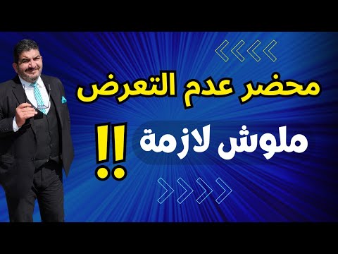 أسهل طريقة لتحويل محضر عدم التعرض لمحكمة الجنايات وداعا للقلق