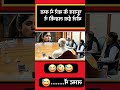 देश में ऐसा कानून बनना चाहिए। #narendramodi#modi #memes #public #shortfeed #news #video#india
