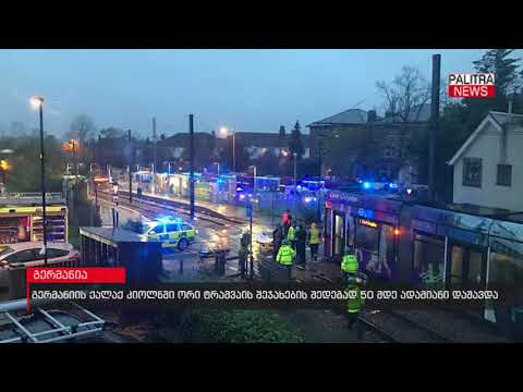 გერმანიის ქალაქ კიოლნში ორი ტრამვაის შეჯახების შედეგად 50-მდე ადამიანი დაშავდა