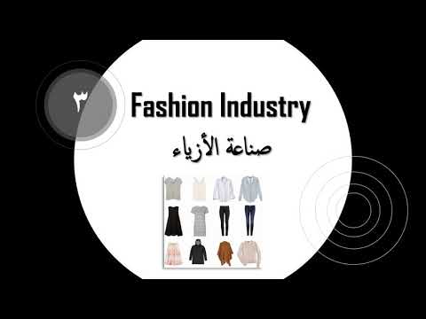 مصطلحات في صناعة الملابس