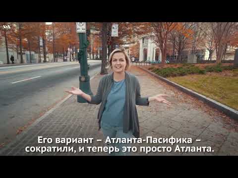 7 фактов об Атланте