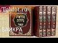 Рав Моше Пантелят. Ваикра. Ваикра 7. Недельные главы Торы 159