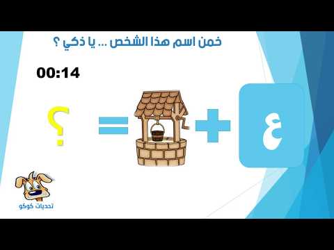 لغز خمن اسم الشخص من الصور إذا تجاوزت كل المراحل فأنت عبقري